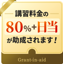 講習料金の80％＋日当が助成されます！