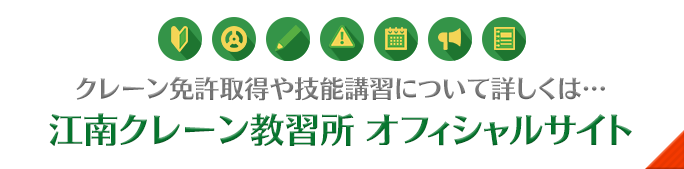 江南クレーン教習所 オフィシャルサイト