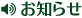 お知らせ
