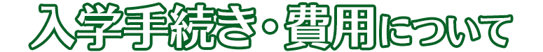 入学手続き・料金について