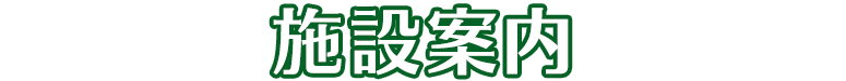 施設案内