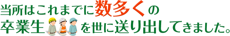 当所はこれまでに数多くの卒業生を世に送り出してきました。