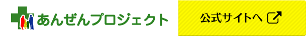 あんぜんプロジェクト 公式サイト