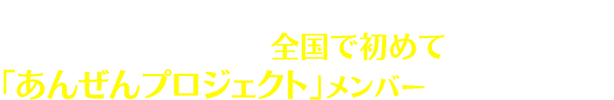 さらに当所は各種の公的教習機関の中で全国で初めて、厚生労働省の「あんぜんプロジェクト」メンバーに選ばれました。