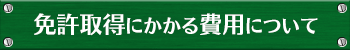 免許取得にかかる費用について