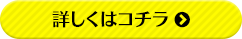 詳しくはコチラ