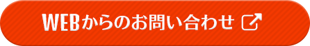 WEBからのお問い合わせ