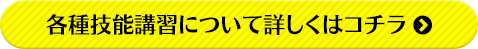 各種技能講習について詳しくはコチラ