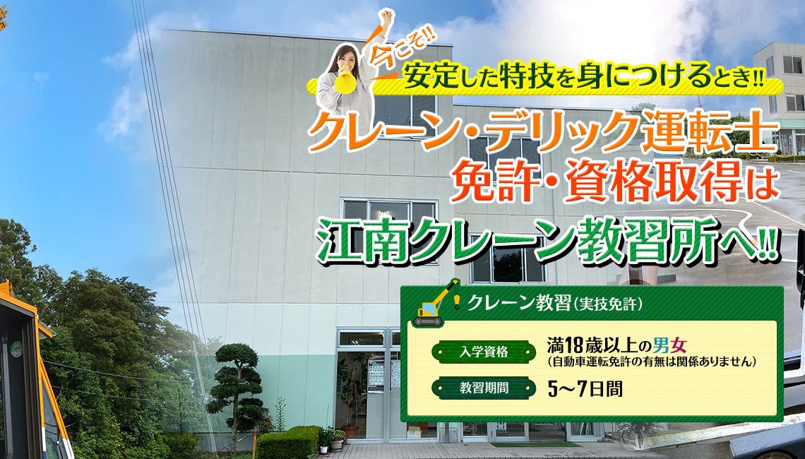 クレーン・デリック運転士免許・資格取得は江南クレーン教習所へ!!