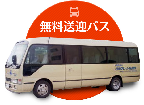 送迎バス
