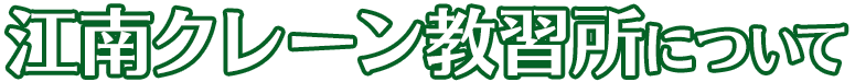 江南クレーン教習所について
