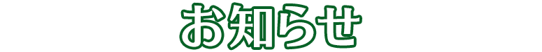 お知らせ