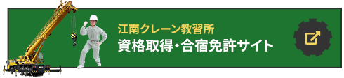 江南クレーン教習所 資格取得・合宿免許サイト 