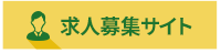 求人募集サイト